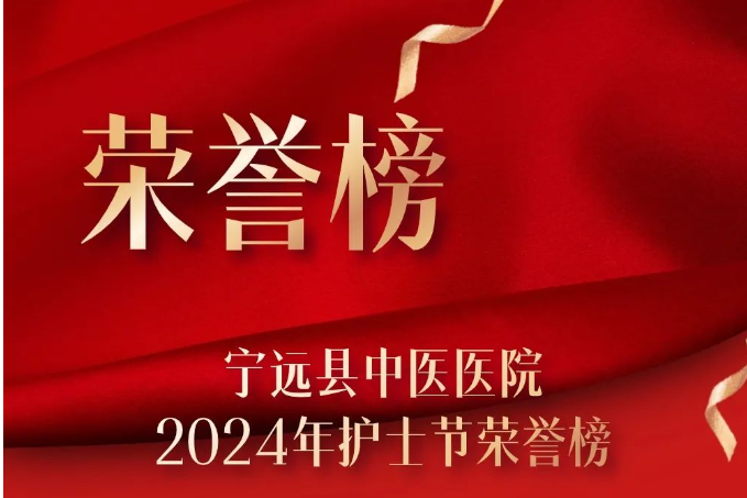 寧遠縣中醫醫院2024年“5.12”國際護士節榮譽榜