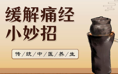 湖南省第五屆中醫藥科普大賽優秀作品展播 | 緩解痛經小妙招