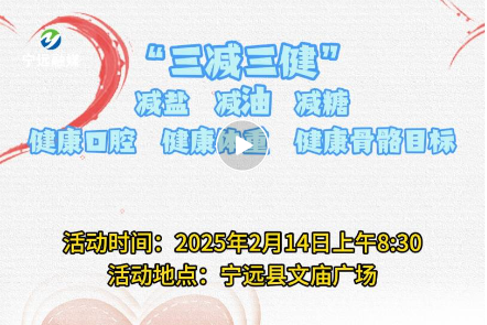 “健康寧遠(yuǎn)‘三減三健’伴您行”主題宣傳活動(dòng)暨大型義診活動(dòng)即將舉行